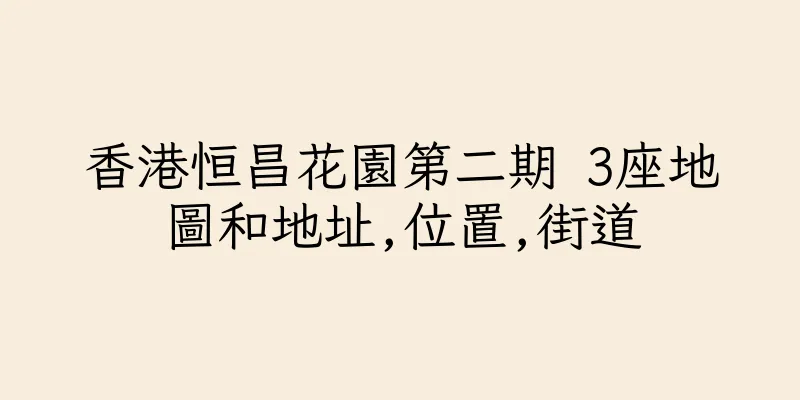 香港恒昌花園第二期 3座地圖和地址,位置,街道