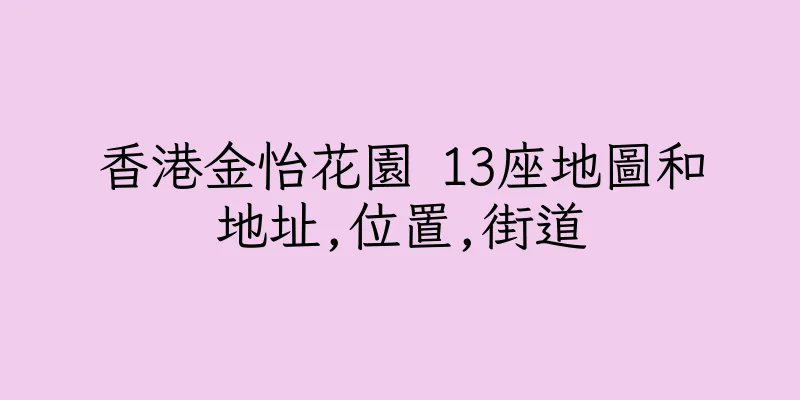 香港金怡花園 13座地圖和地址,位置,街道