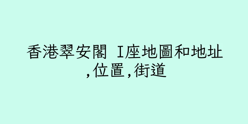 香港翠安閣 I座地圖和地址,位置,街道
