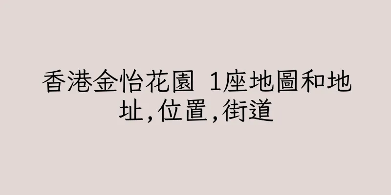 香港金怡花園 1座地圖和地址,位置,街道