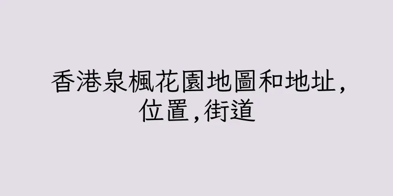 香港泉楓花園地圖和地址,位置,街道