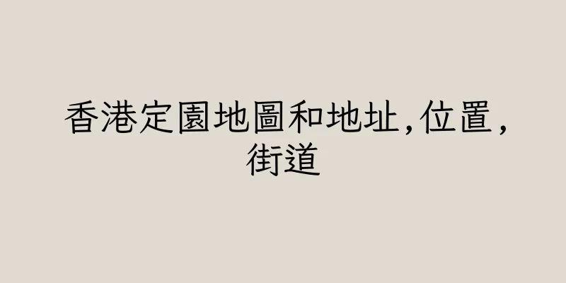 香港定園地圖和地址,位置,街道