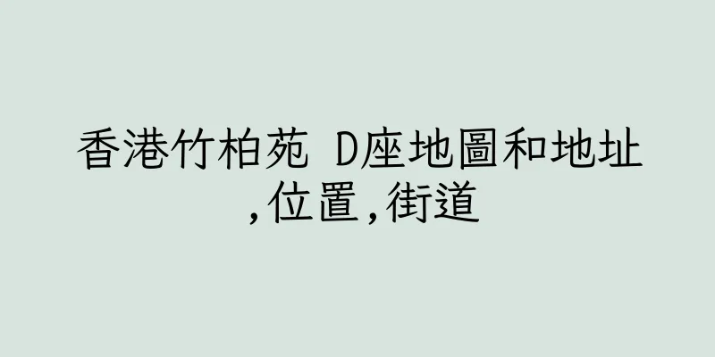 香港竹柏苑 D座地圖和地址,位置,街道