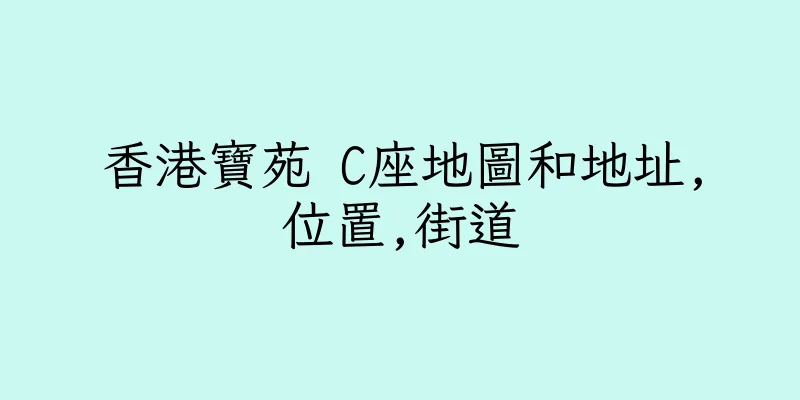 香港寶苑 C座地圖和地址,位置,街道