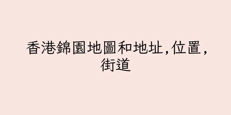 香港錦園地圖和地址,位置,街道