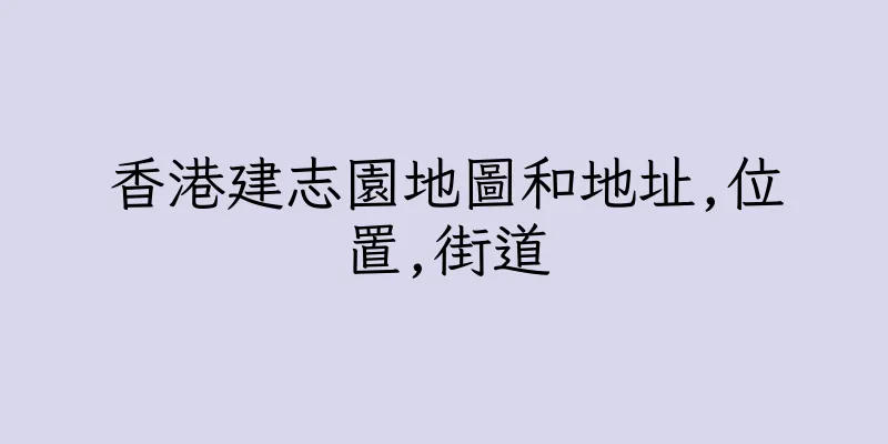 香港建志園地圖和地址,位置,街道
