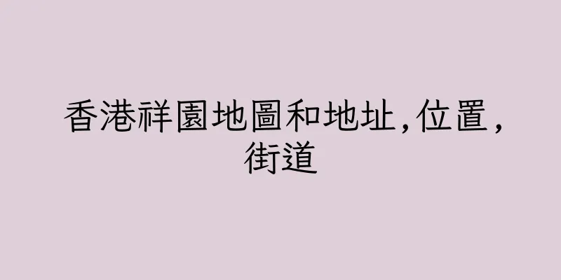 香港祥園地圖和地址,位置,街道
