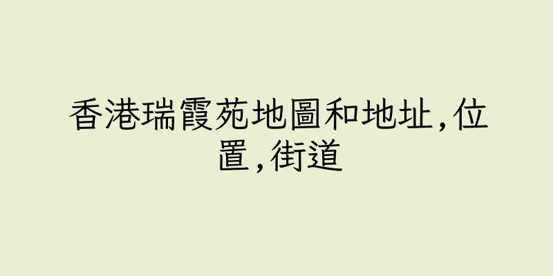香港瑞霞苑地圖和地址,位置,街道