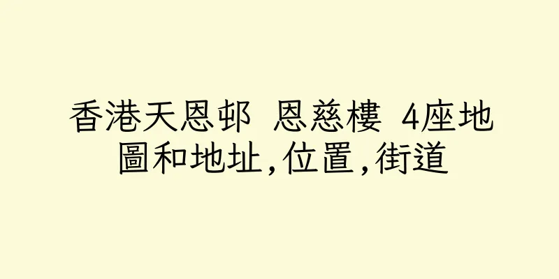 香港天恩邨 恩慈樓 4座地圖和地址,位置,街道
