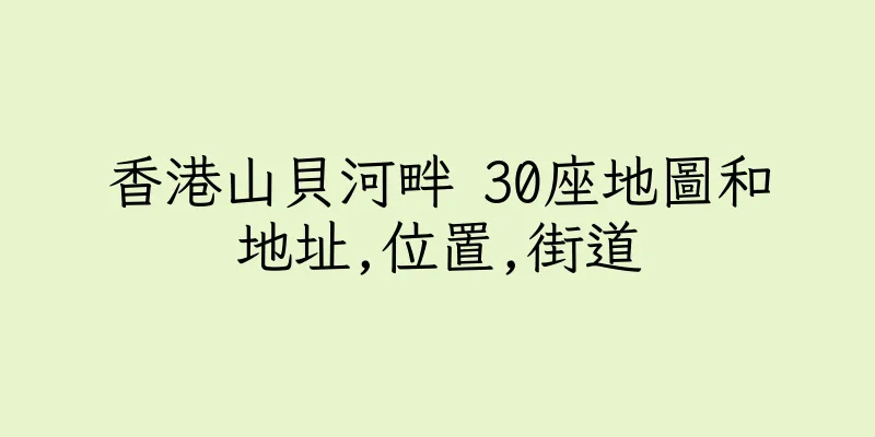 香港山貝河畔 30座地圖和地址,位置,街道