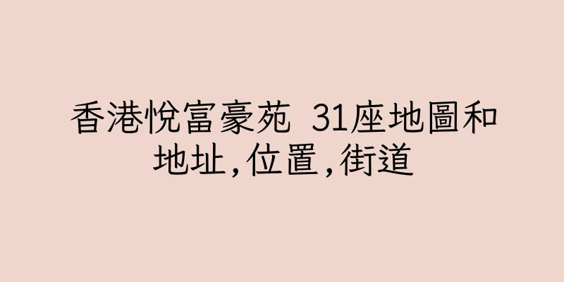 香港悅富豪苑 31座地圖和地址,位置,街道