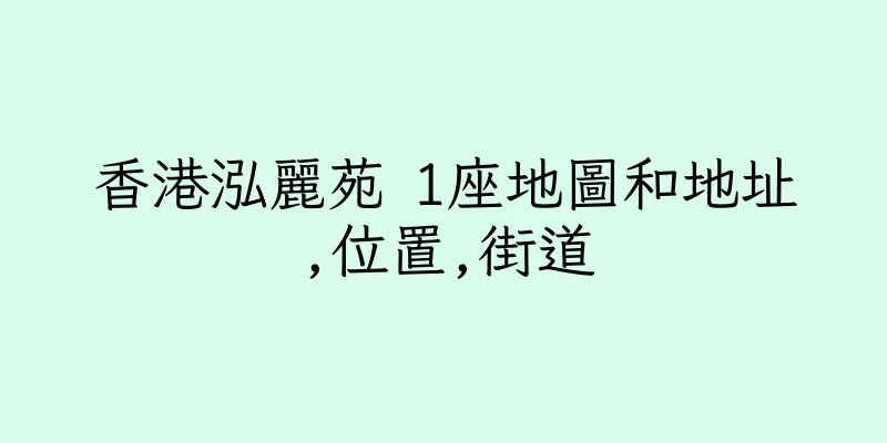 香港泓麗苑 1座地圖和地址,位置,街道