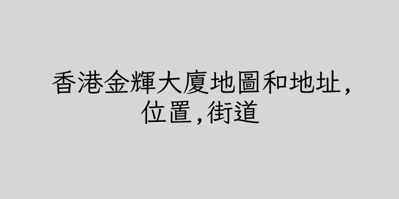 香港金輝大廈地圖和地址,位置,街道