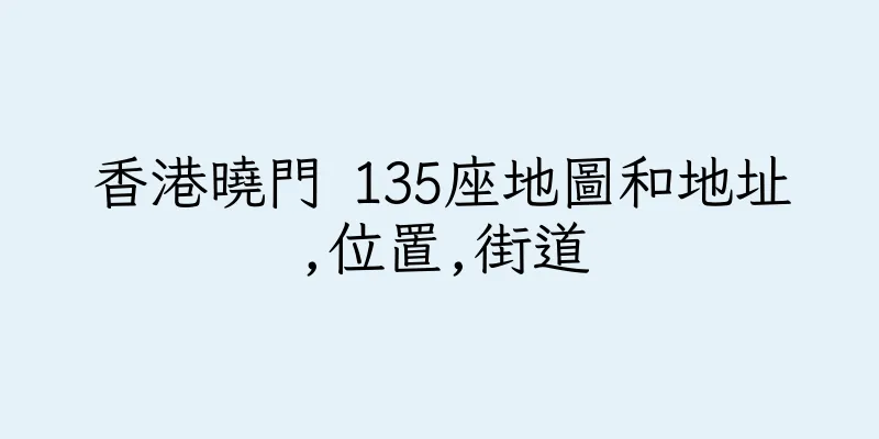 香港曉門 135座地圖和地址,位置,街道