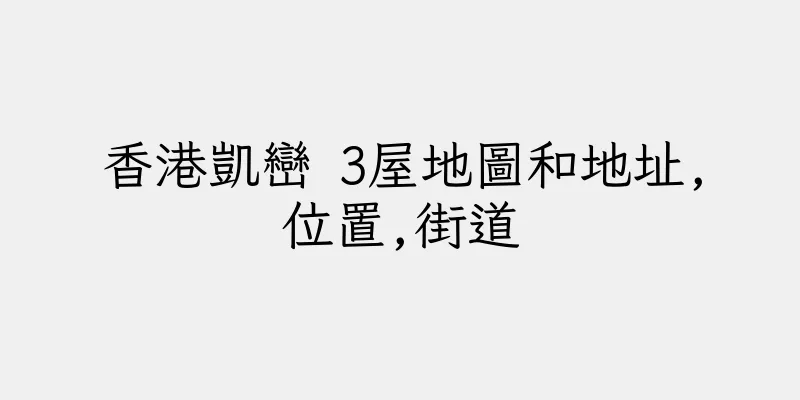 香港凱巒 3屋地圖和地址,位置,街道
