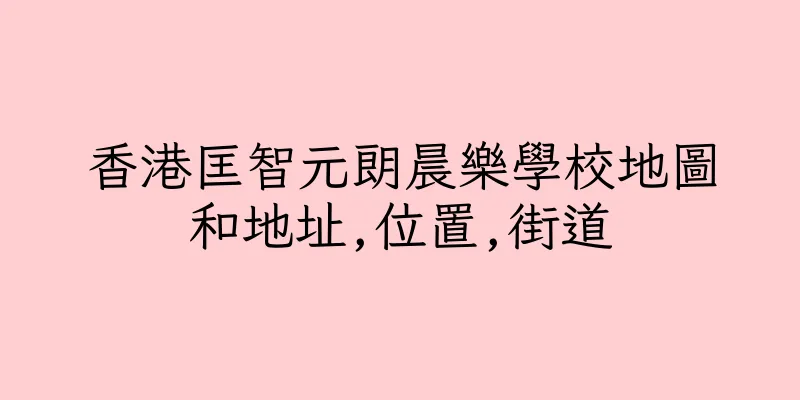 香港匡智元朗晨樂學校地圖和地址,位置,街道