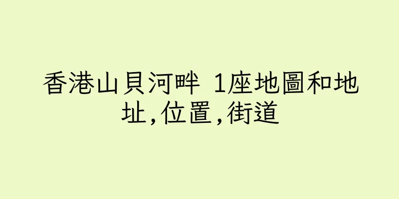 香港山貝河畔 1座地圖和地址,位置,街道