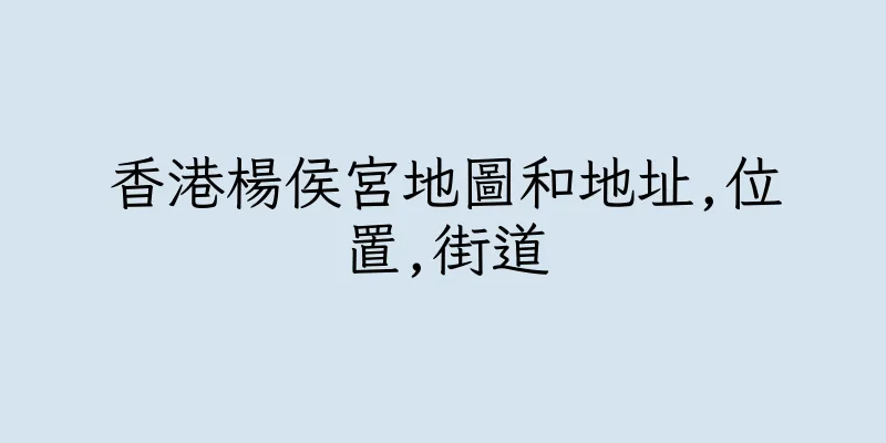 香港楊侯宮地圖和地址,位置,街道