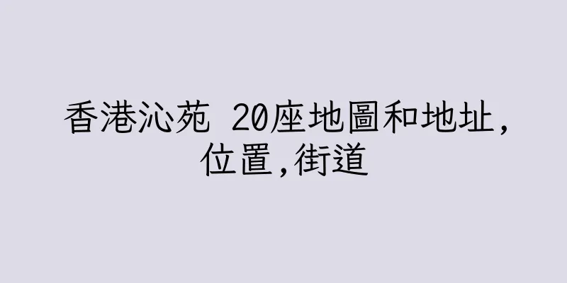 香港沁苑 20座地圖和地址,位置,街道
