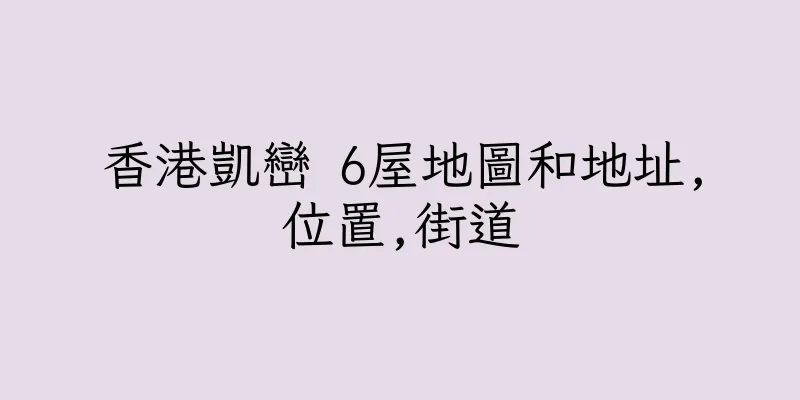 香港凱巒 6屋地圖和地址,位置,街道