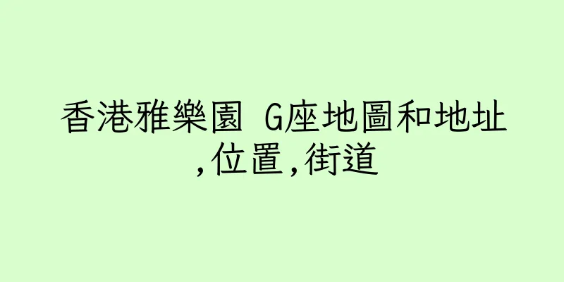 香港雅樂園 G座地圖和地址,位置,街道