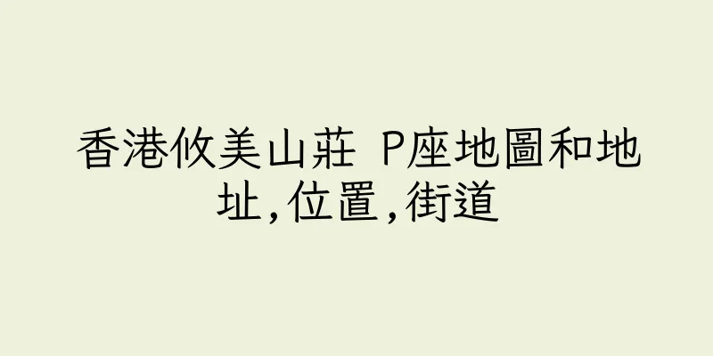 香港攸美山莊 P座地圖和地址,位置,街道