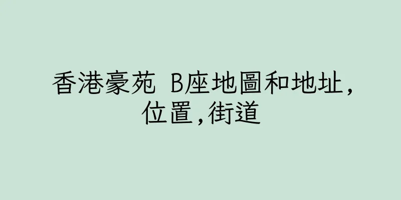 香港豪苑 B座地圖和地址,位置,街道