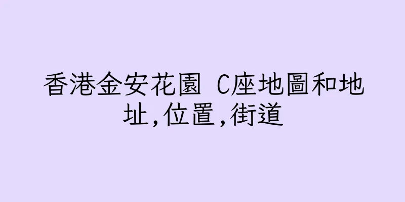 香港金安花園 C座地圖和地址,位置,街道