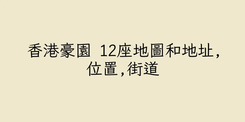 香港豪園 12座地圖和地址,位置,街道