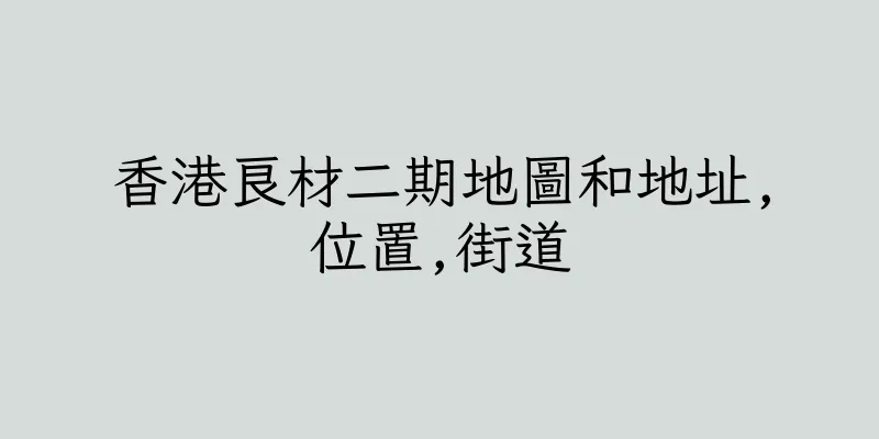 香港良材二期地圖和地址,位置,街道
