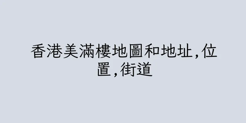 香港美滿樓地圖和地址,位置,街道