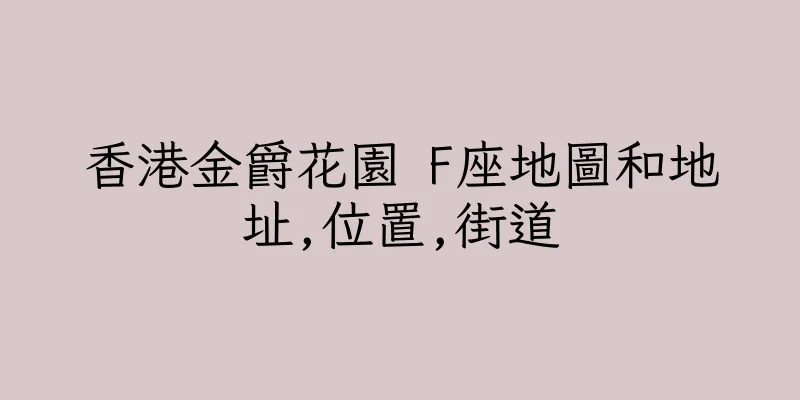香港金爵花園 F座地圖和地址,位置,街道