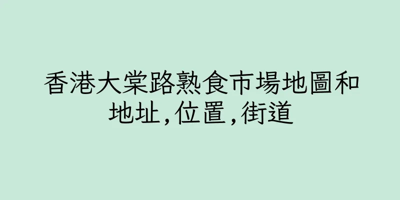 香港大棠路熟食市場地圖和地址,位置,街道