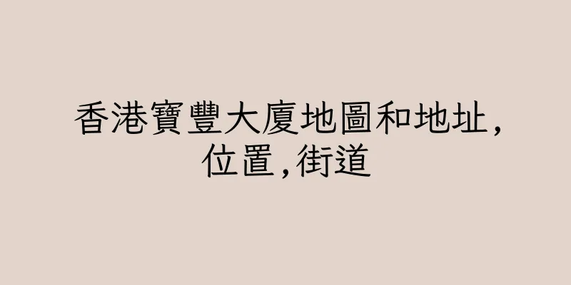 香港寶豐大廈地圖和地址,位置,街道