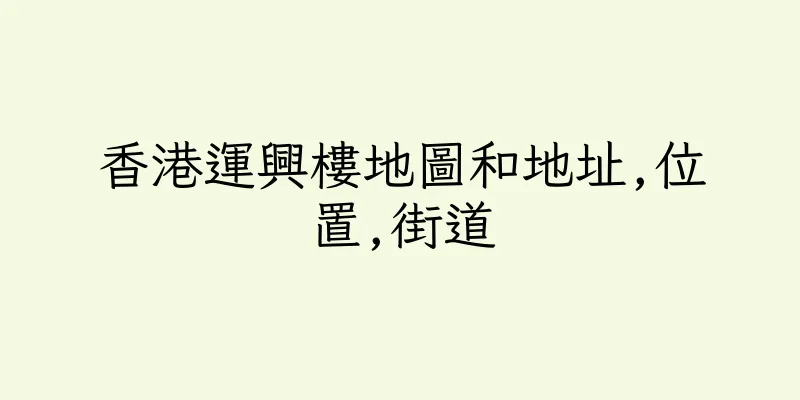 香港運興樓地圖和地址,位置,街道