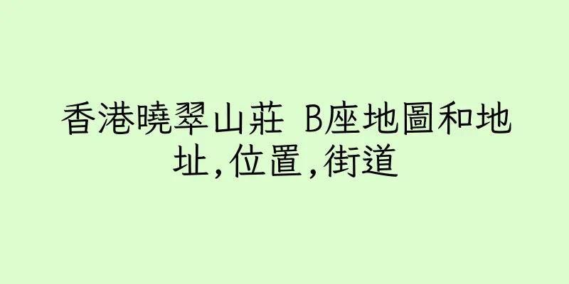 香港曉翠山莊 B座地圖和地址,位置,街道