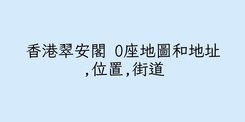 香港翠安閣 O座地圖和地址,位置,街道