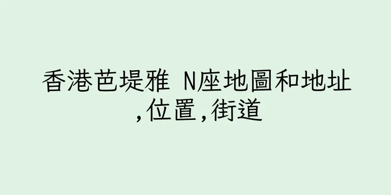 香港芭堤雅 N座地圖和地址,位置,街道