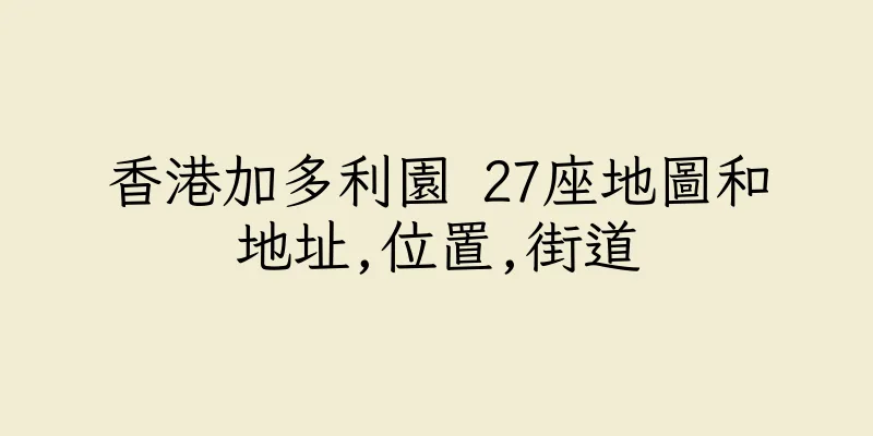 香港加多利園 27座地圖和地址,位置,街道