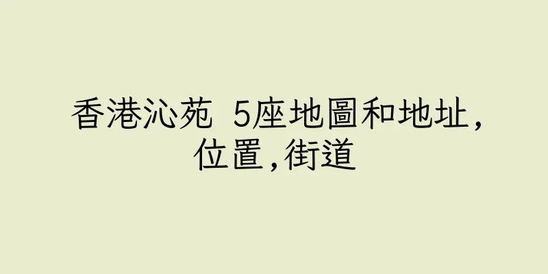 香港沁苑 5座地圖和地址,位置,街道