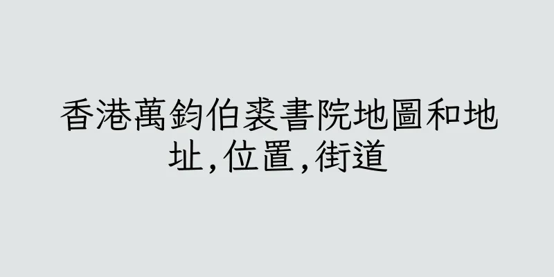 香港萬鈞伯裘書院地圖和地址,位置,街道