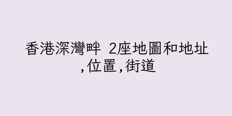 香港深灣畔 2座地圖和地址,位置,街道