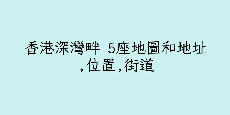 香港深灣畔 5座地圖和地址,位置,街道