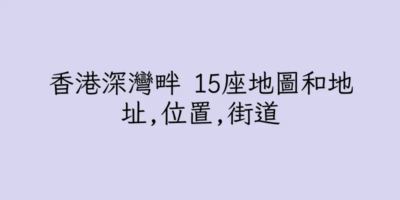 香港深灣畔 15座地圖和地址,位置,街道