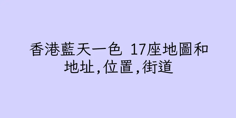 香港藍天一色 17座地圖和地址,位置,街道