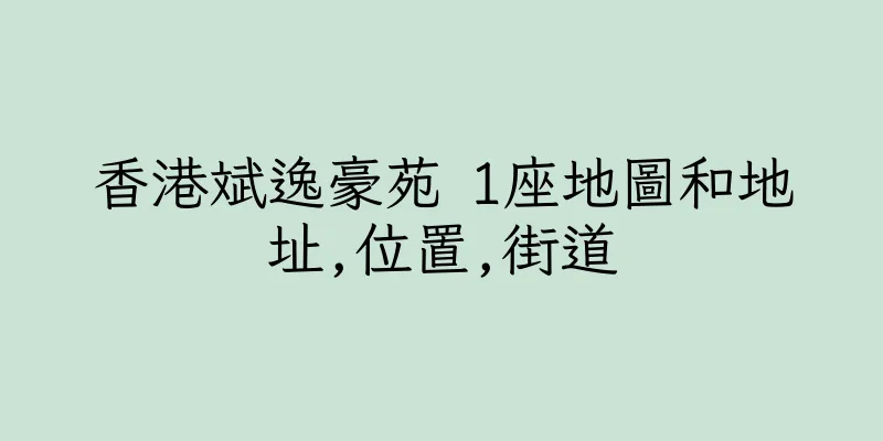 香港斌逸豪苑 1座地圖和地址,位置,街道