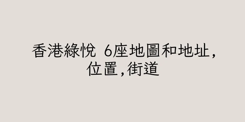 香港綠悅 6座地圖和地址,位置,街道