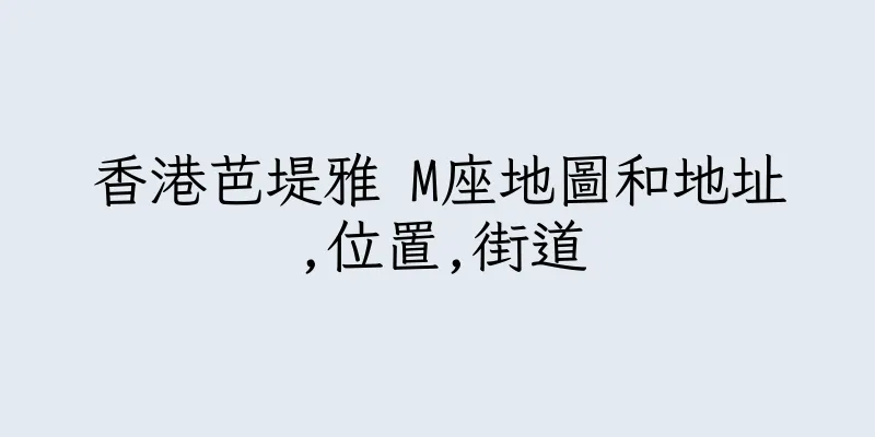 香港芭堤雅 M座地圖和地址,位置,街道