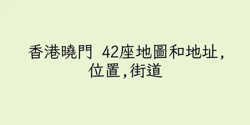 香港曉門 42座地圖和地址,位置,街道