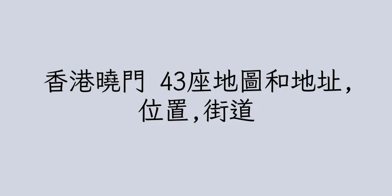 香港曉門 43座地圖和地址,位置,街道